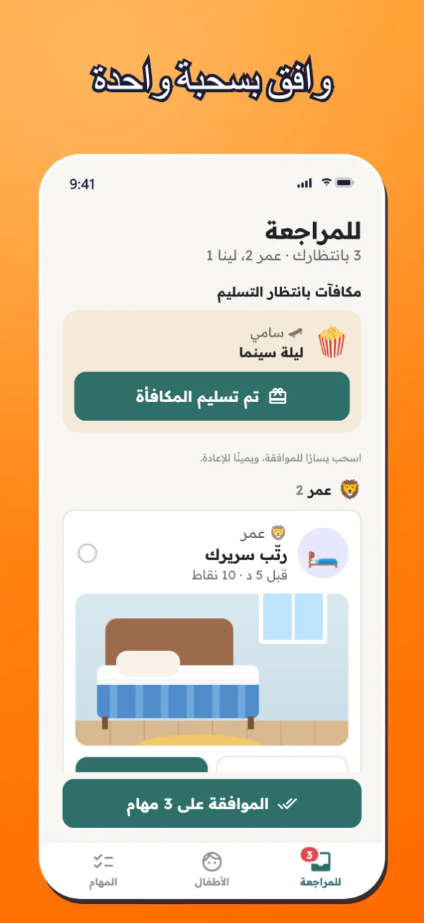 قائمة المهام التي تنتظر تحقق الوالدين، والموافقة بسحبة واحدة.